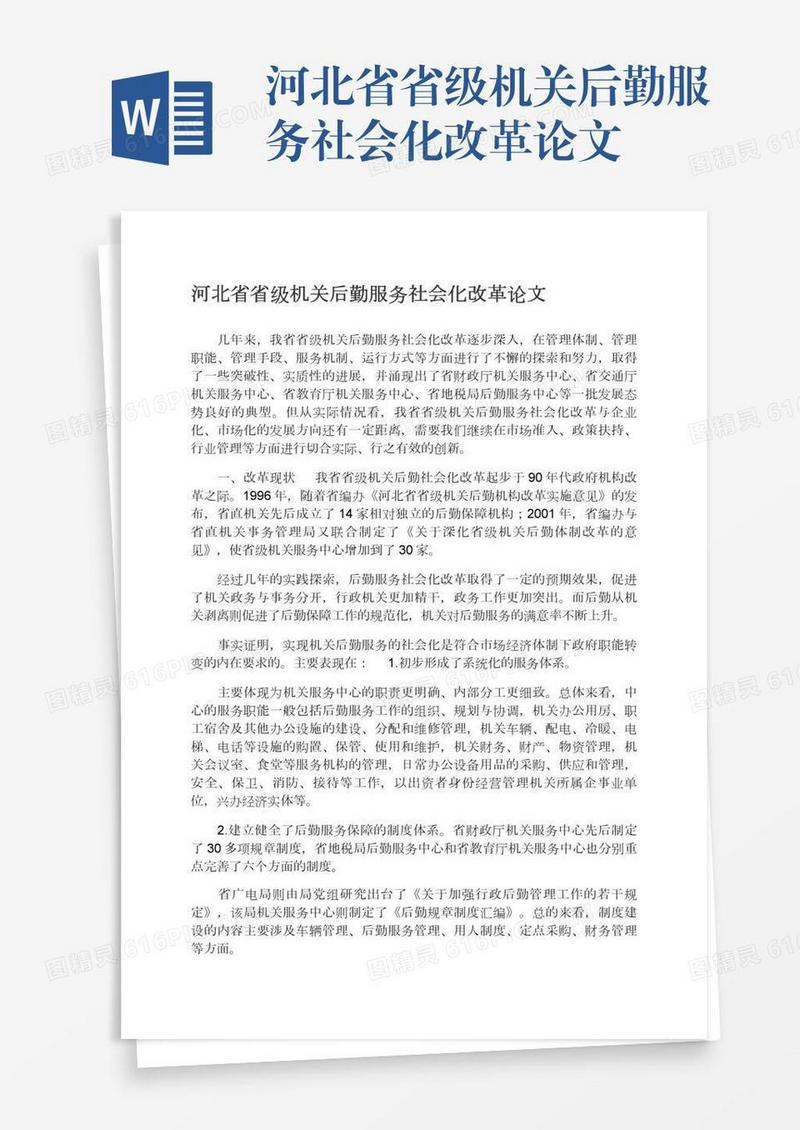 河北省省级机关后勤服务社会化改革论文