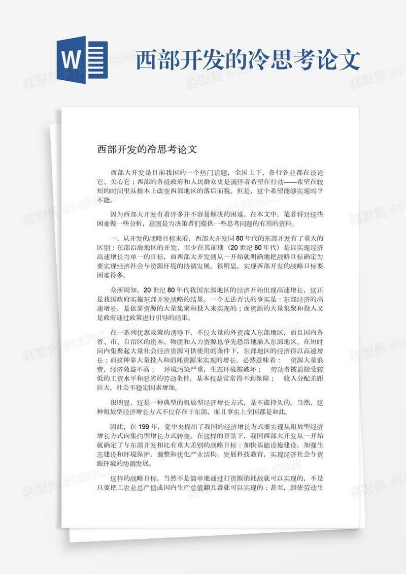 西部开发的冷思考论文