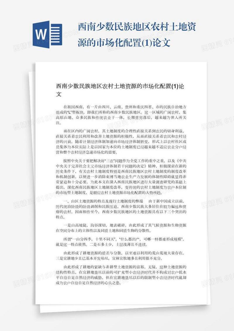 西南少数民族地区农村土地资源的市场化配置(1)论文