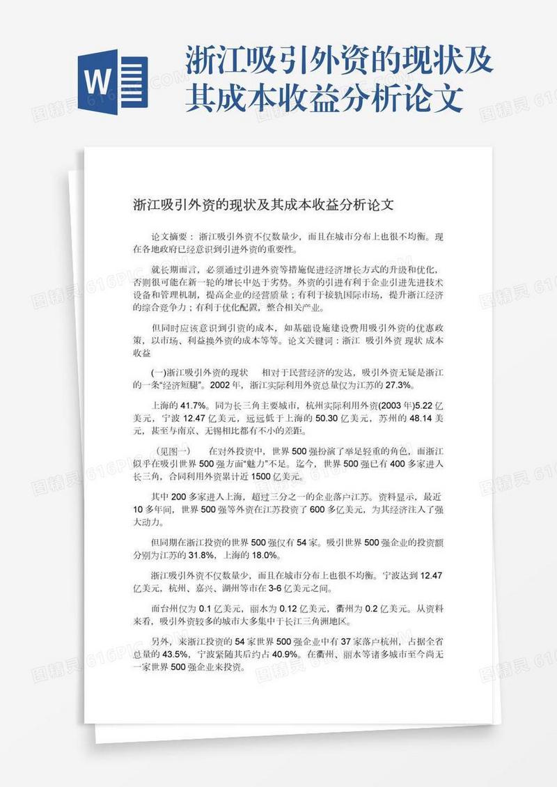 浙江吸引外资的现状及其成本收益分析论文