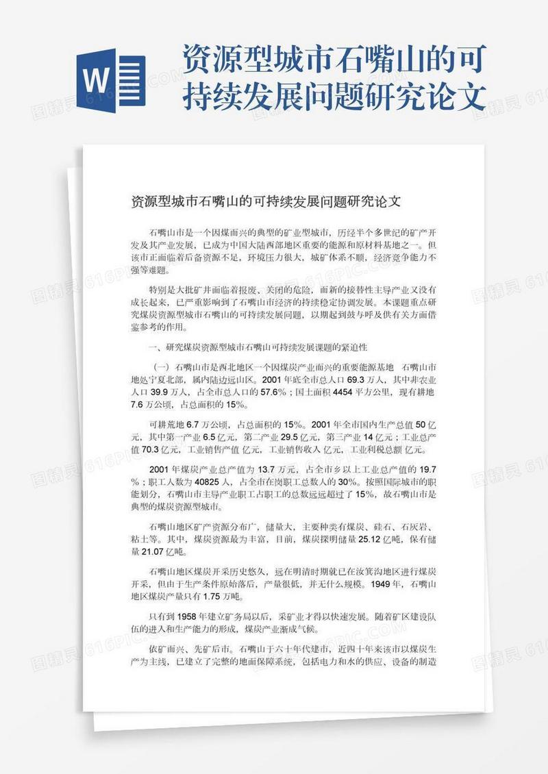 资源型城市石嘴山的可持续发展问题研究论文