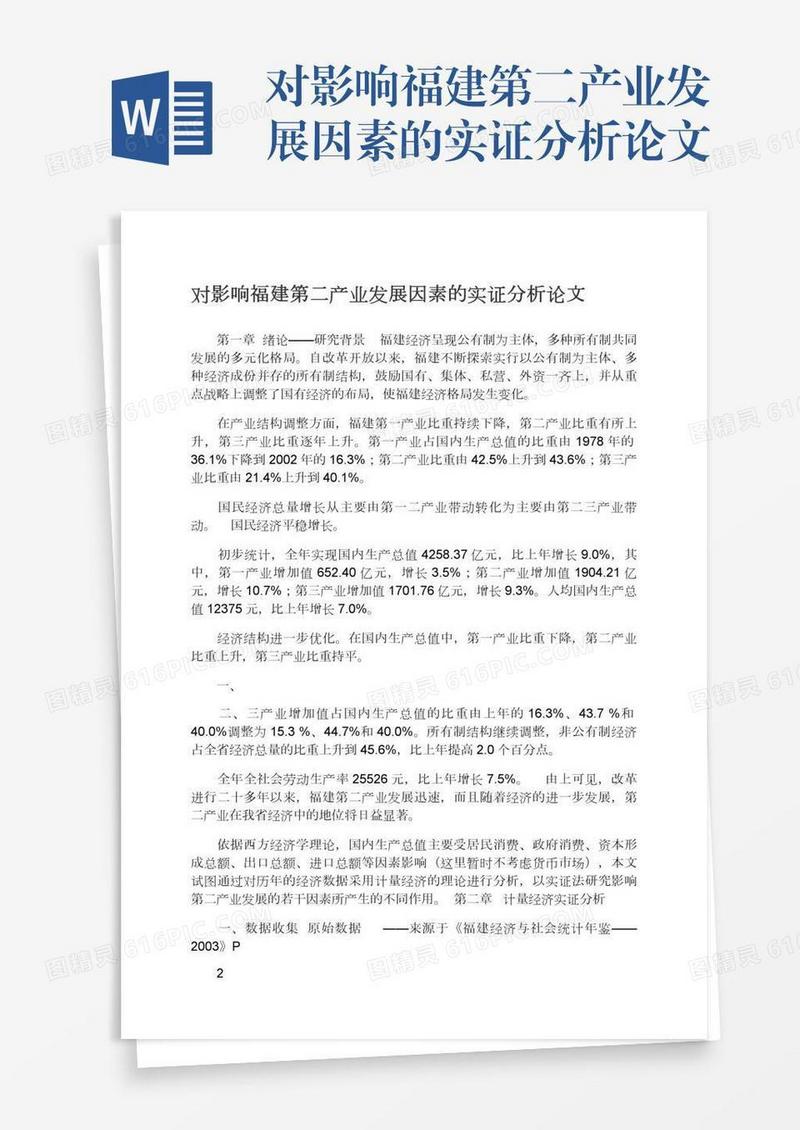 对影响福建第二产业发展因素的实证分析论文