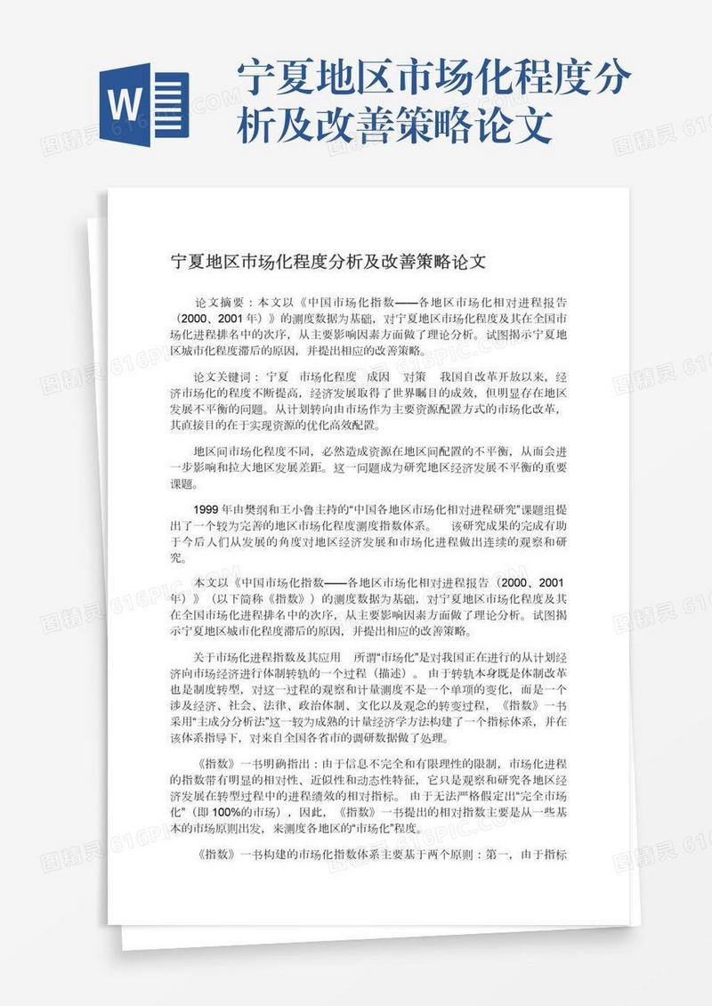 宁夏地区市场化程度分析及改善策略论文