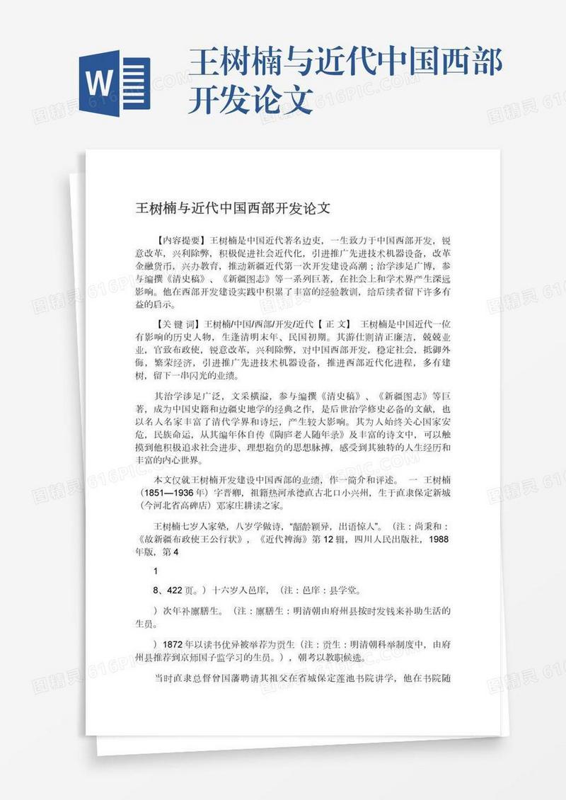 王树楠与近代中国西部开发论文