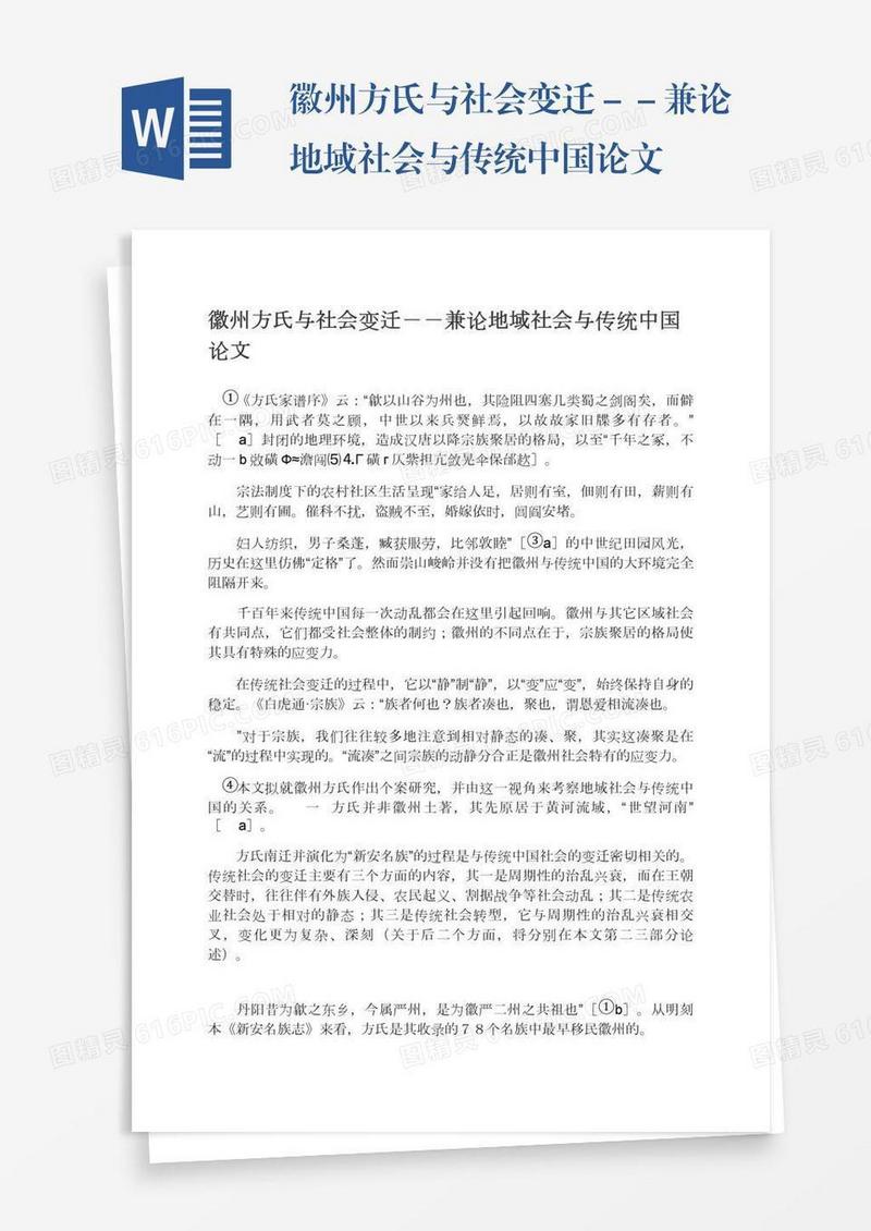 徽州方氏与社会变迁－－兼论地域社会与传统中国论文