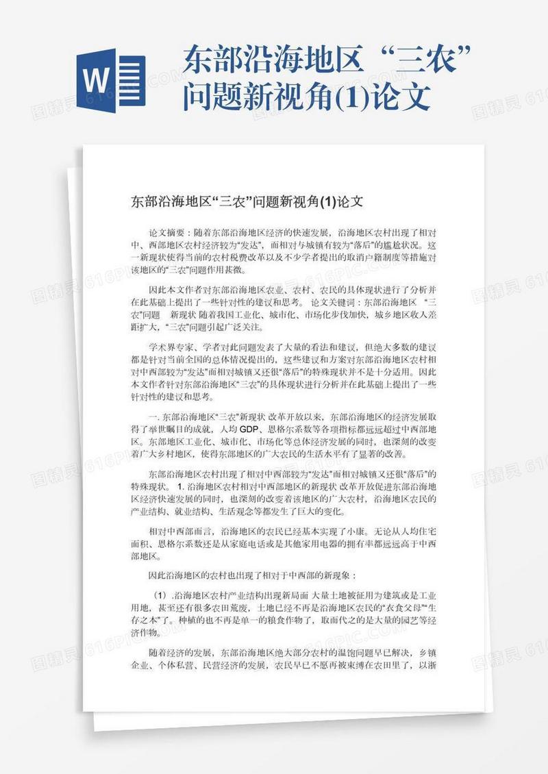 东部沿海地区“三农”问题新视角(1)论文