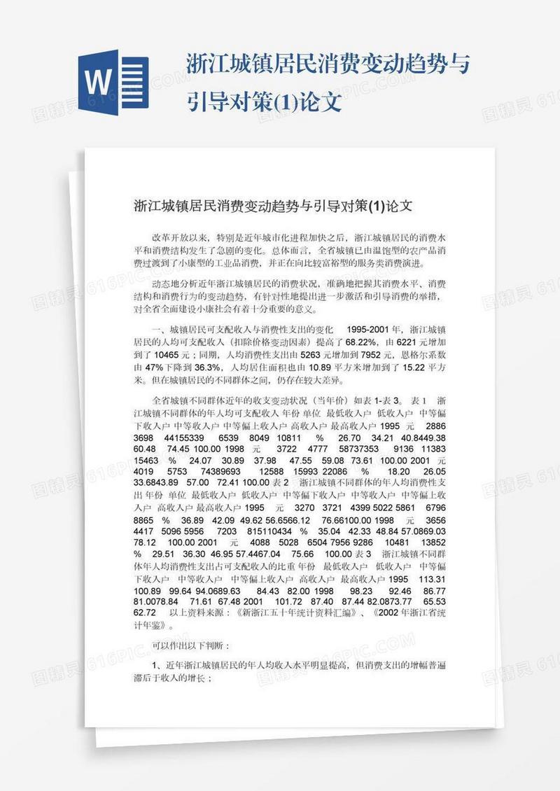 浙江城镇居民消费变动趋势与引导对策(1)论文