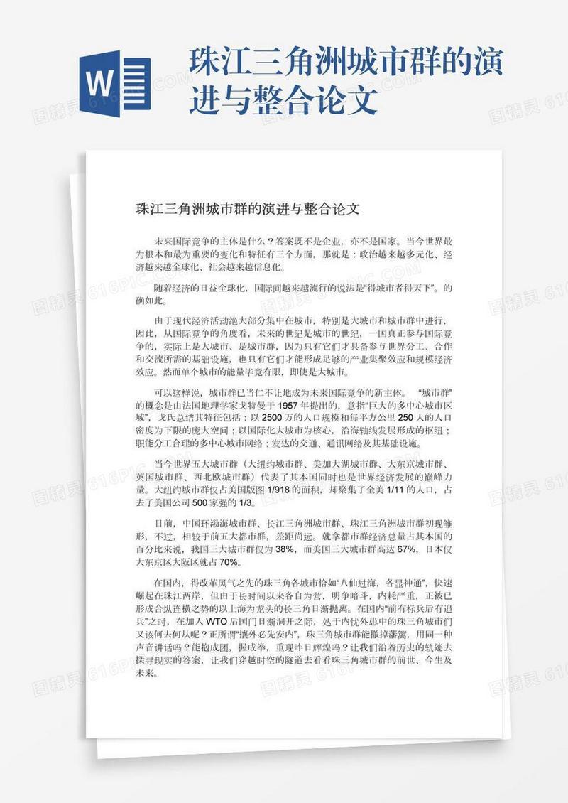 珠江三角洲城市群的演进与整合论文