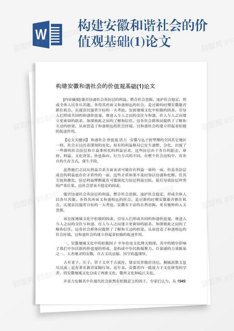 构建安徽和谐社会的价值观基础(1)论文