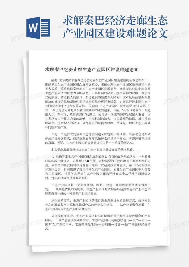 求解秦巴经济走廊生态产业园区建设难题论文