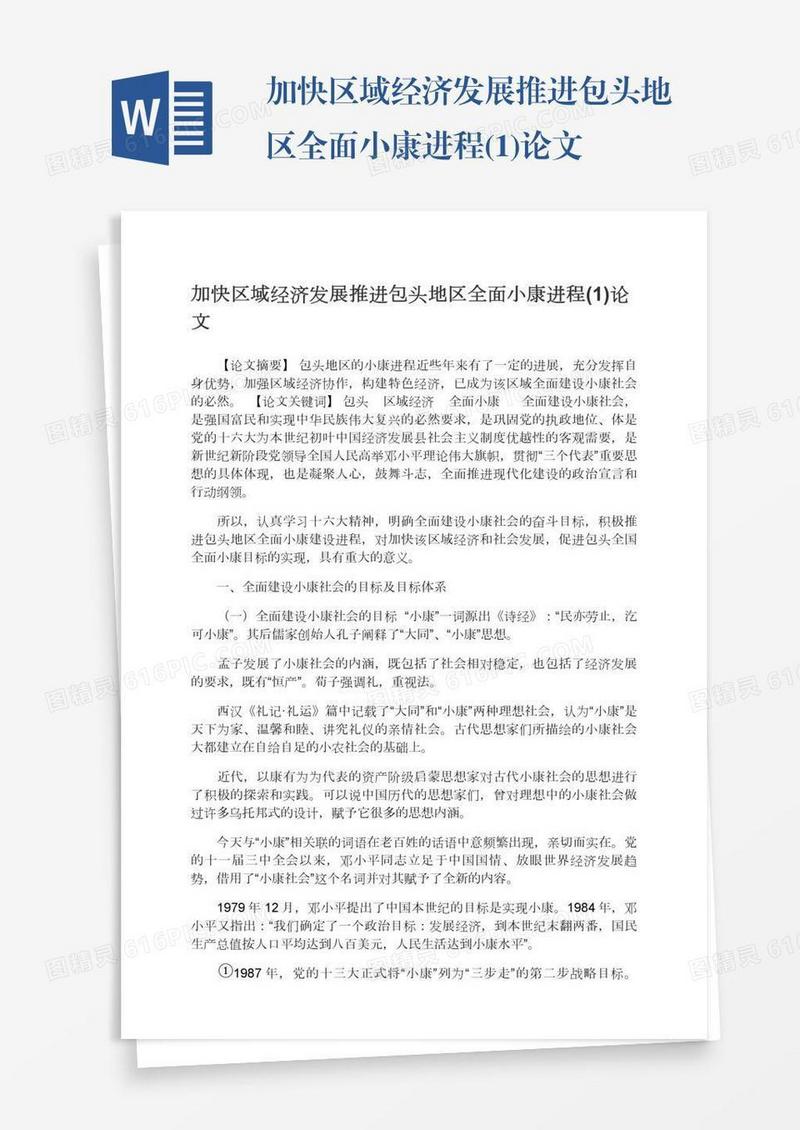加快区域经济发展推进包头地区全面小康进程(1)论文