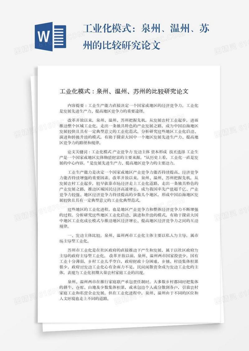 工业化模式：泉州、温州、苏州的比较研究论文