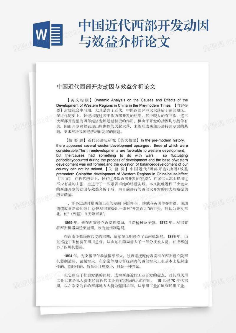 中国近代西部开发动因与效益介析论文