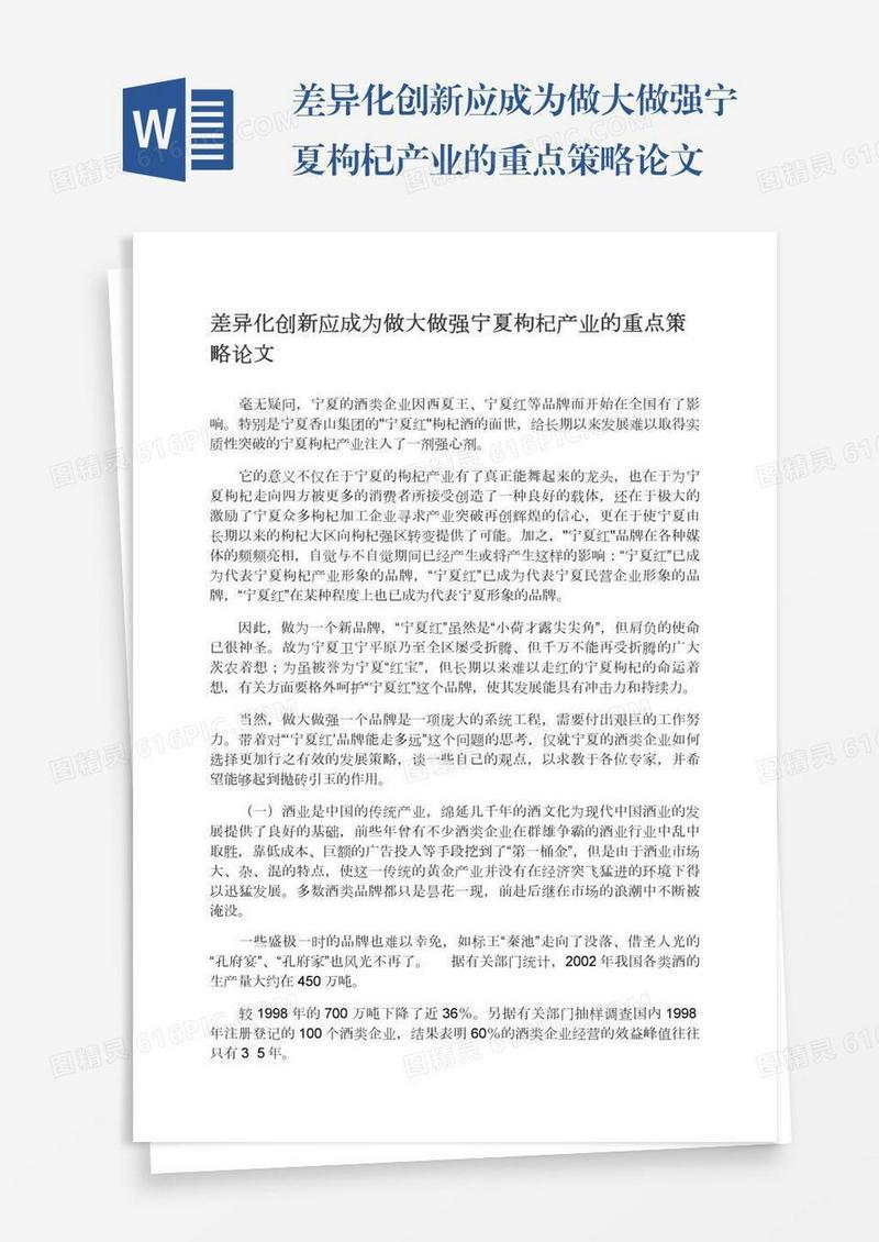 差异化创新应成为做大做强宁夏枸杞产业的重点策略论文