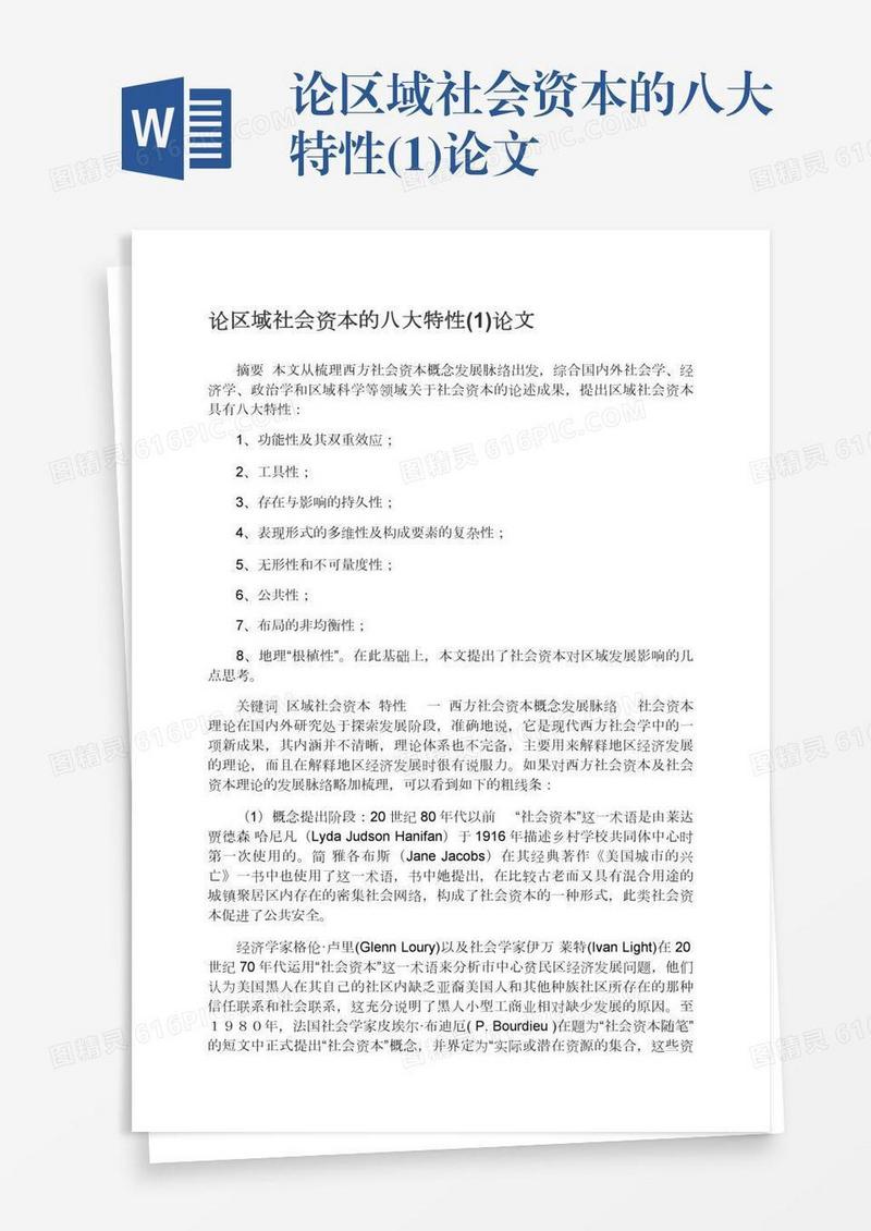 论区域社会资本的八大特性(1)论文