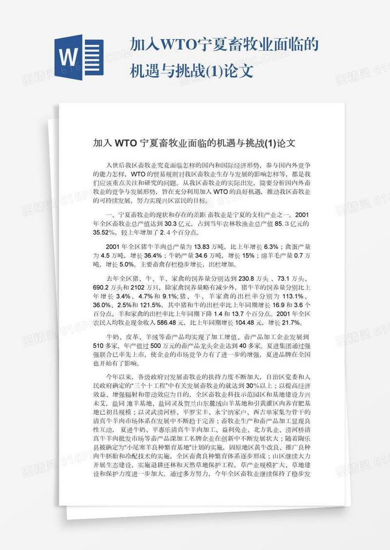 加入WTO宁夏畜牧业面临的机遇与挑战(1)论文