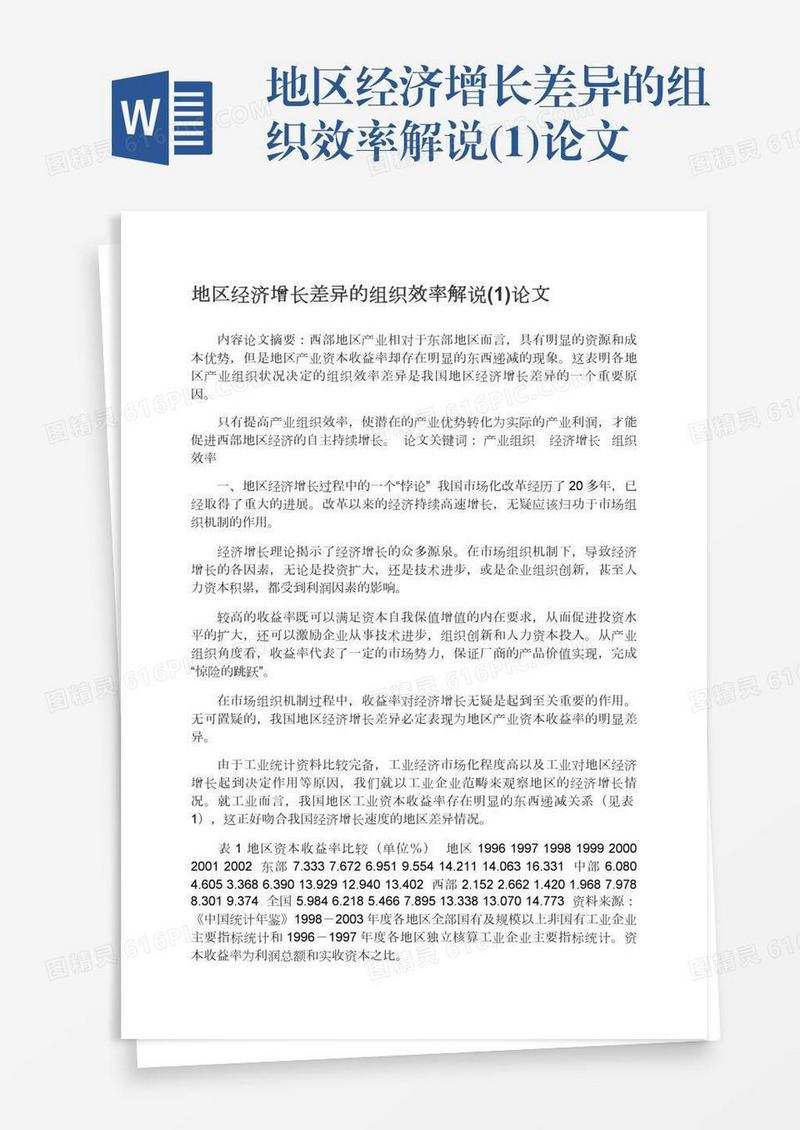 地区经济增长差异的组织效率解说(1)论文