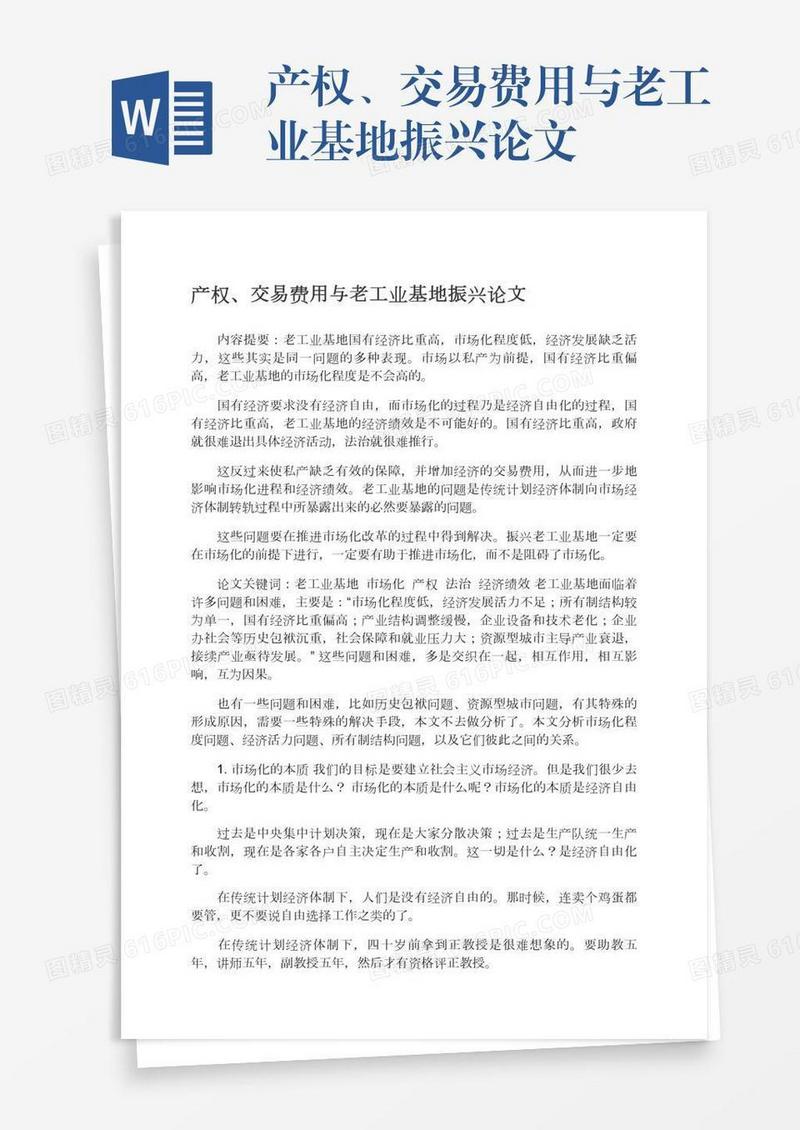 产权、交易费用与老工业基地振兴论文