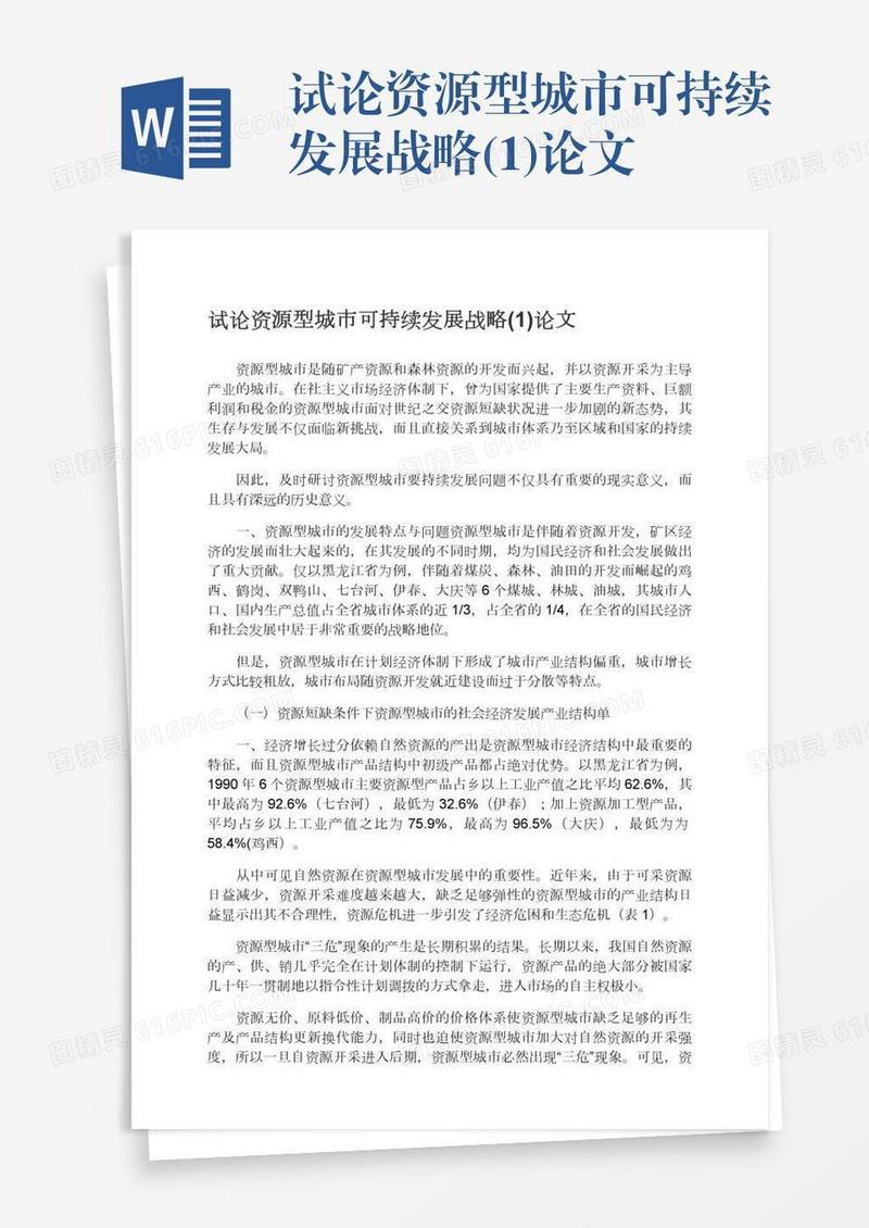 试论资源型城市可持续发展战略(1)论文