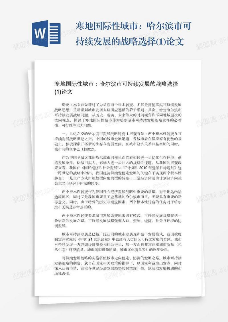 寒地国际性城市：哈尔滨市可持续发展的战略选择(1)论文