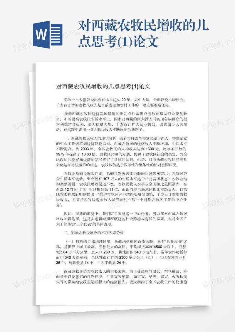 对西藏农牧民增收的几点思考(1)论文