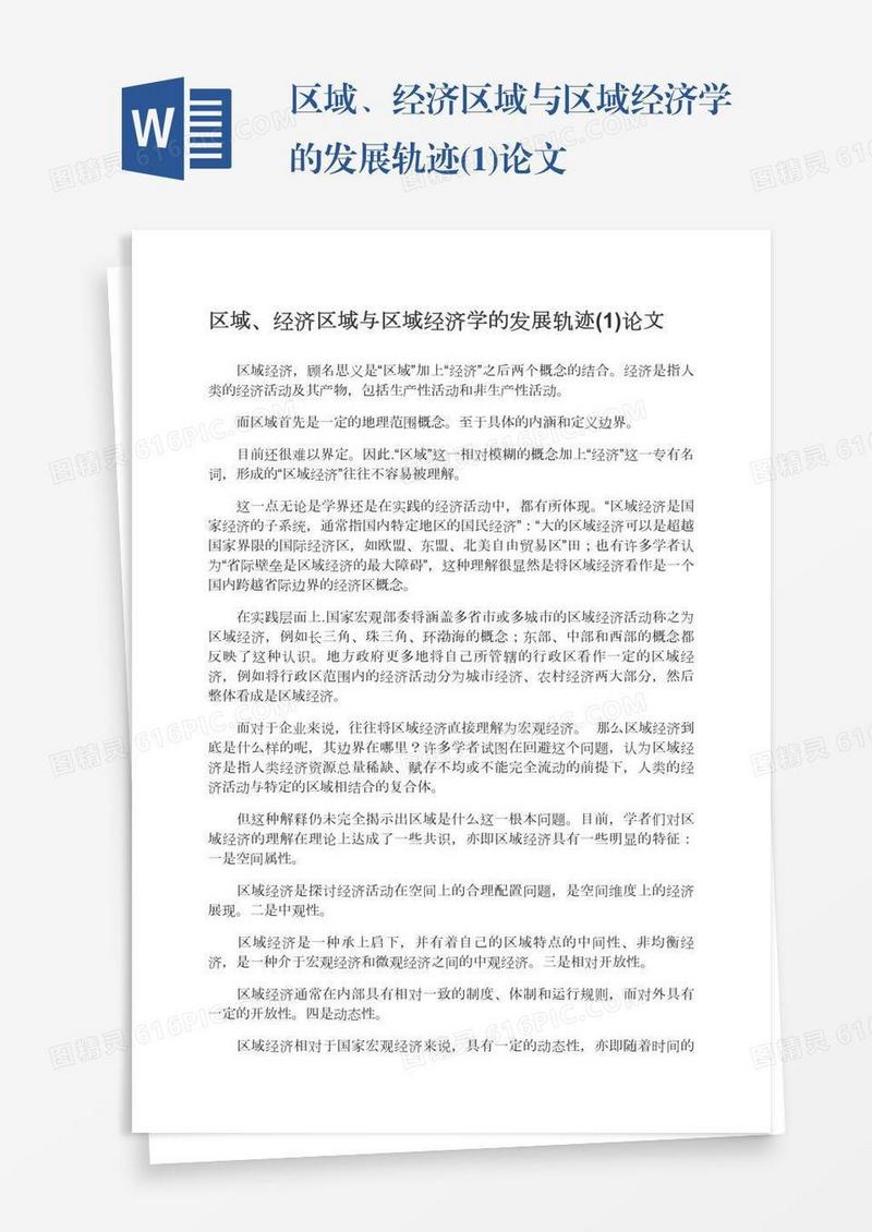 区域、经济区域与区域经济学的发展轨迹(1)论文