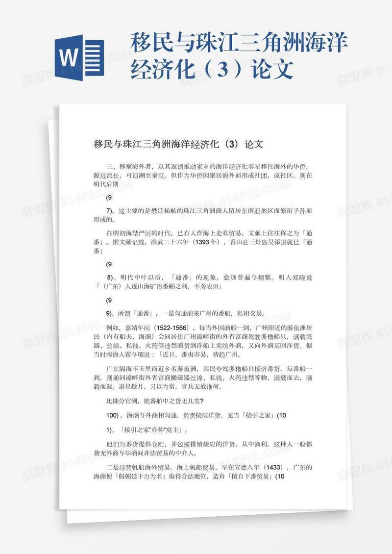 移民与珠江三角洲海洋经济化（3）论文
