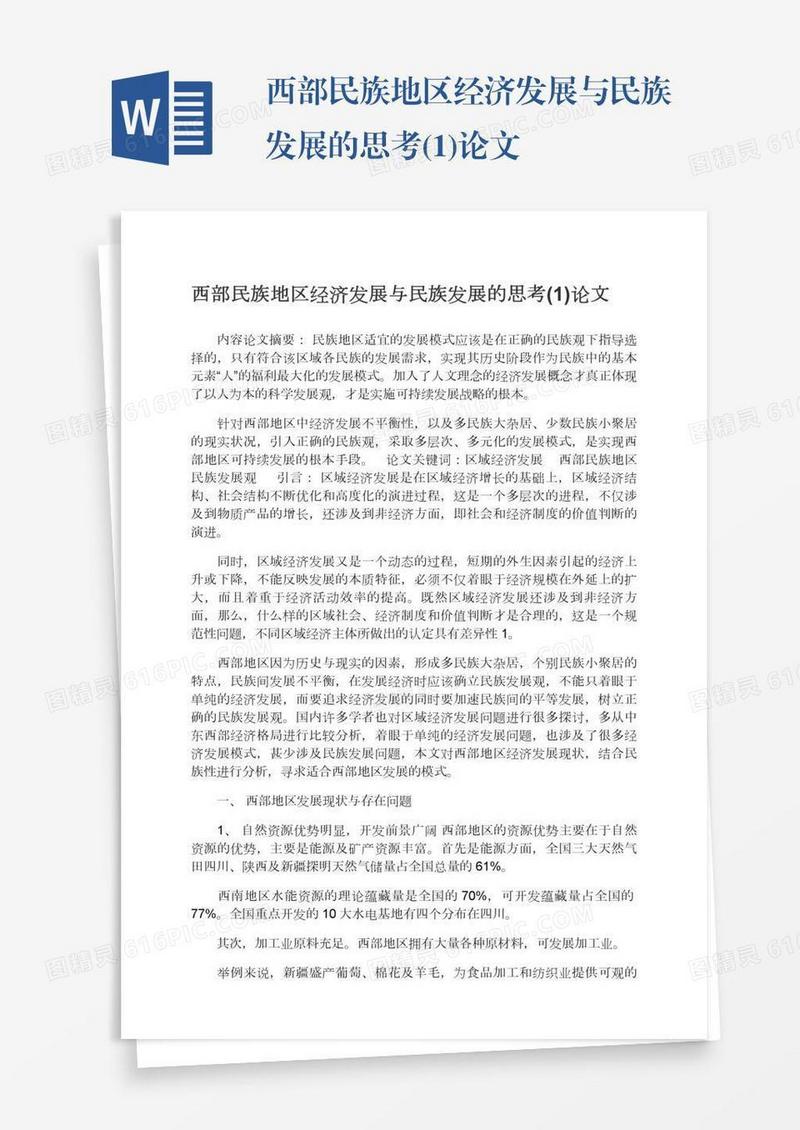 西部民族地区经济发展与民族发展的思考(1)论文