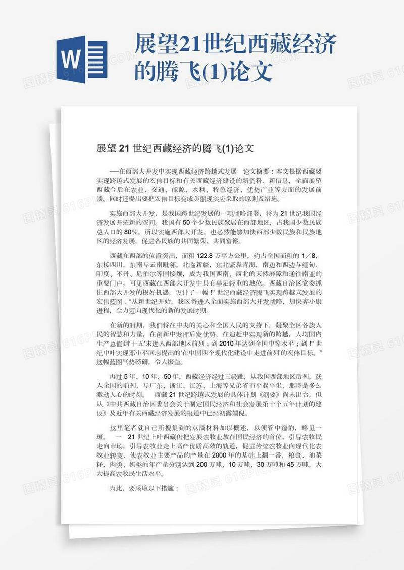 展望21世纪西藏经济的腾飞(1)论文