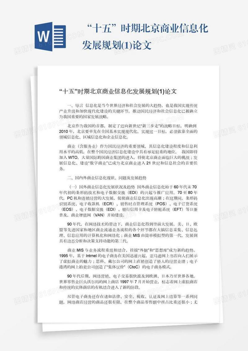 “十五”时期北京商业信息化发展规划(1)论文