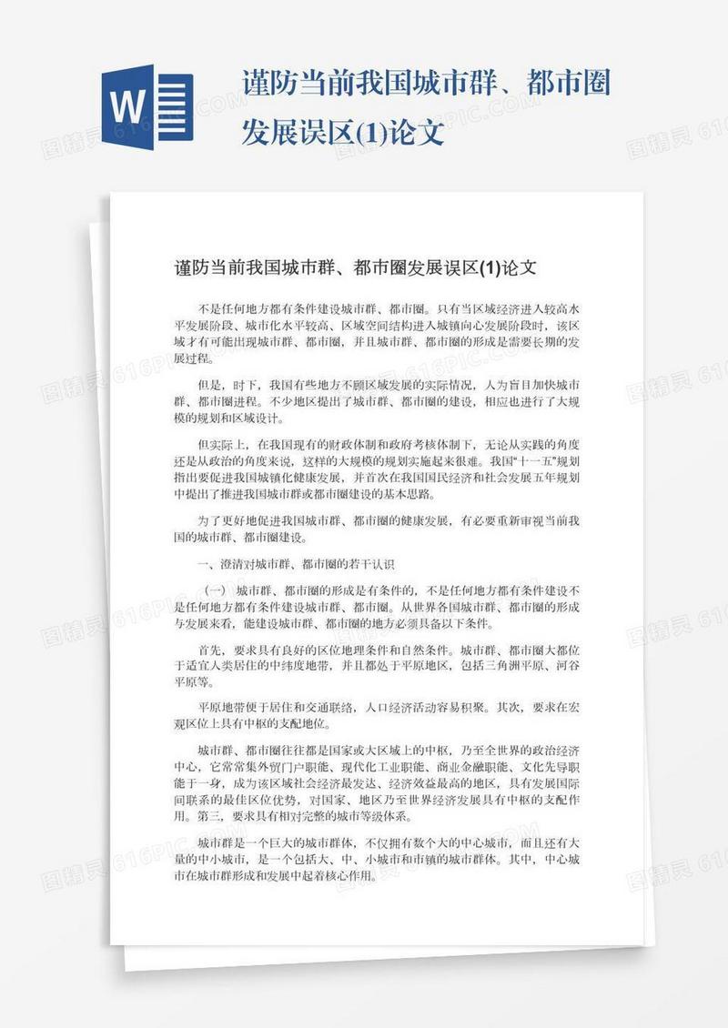 谨防当前我国城市群、都市圈发展误区(1)论文
