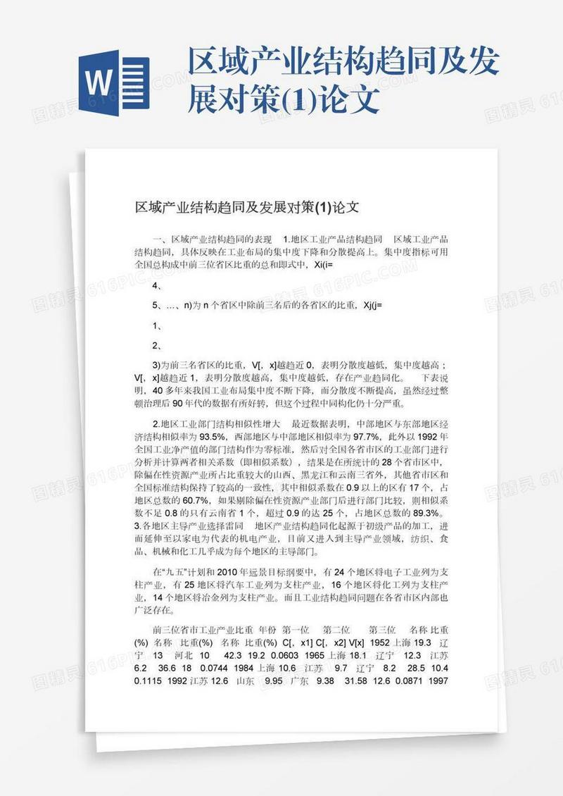 区域产业结构趋同及发展对策(1)论文