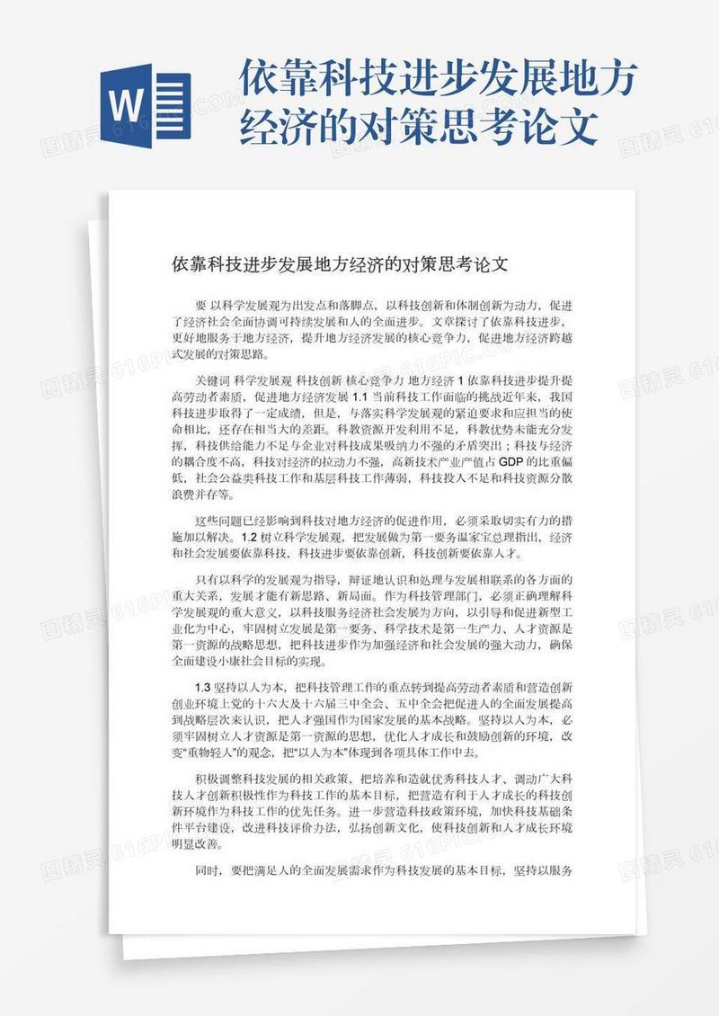 依靠科技进步发展地方经济的对策思考论文
