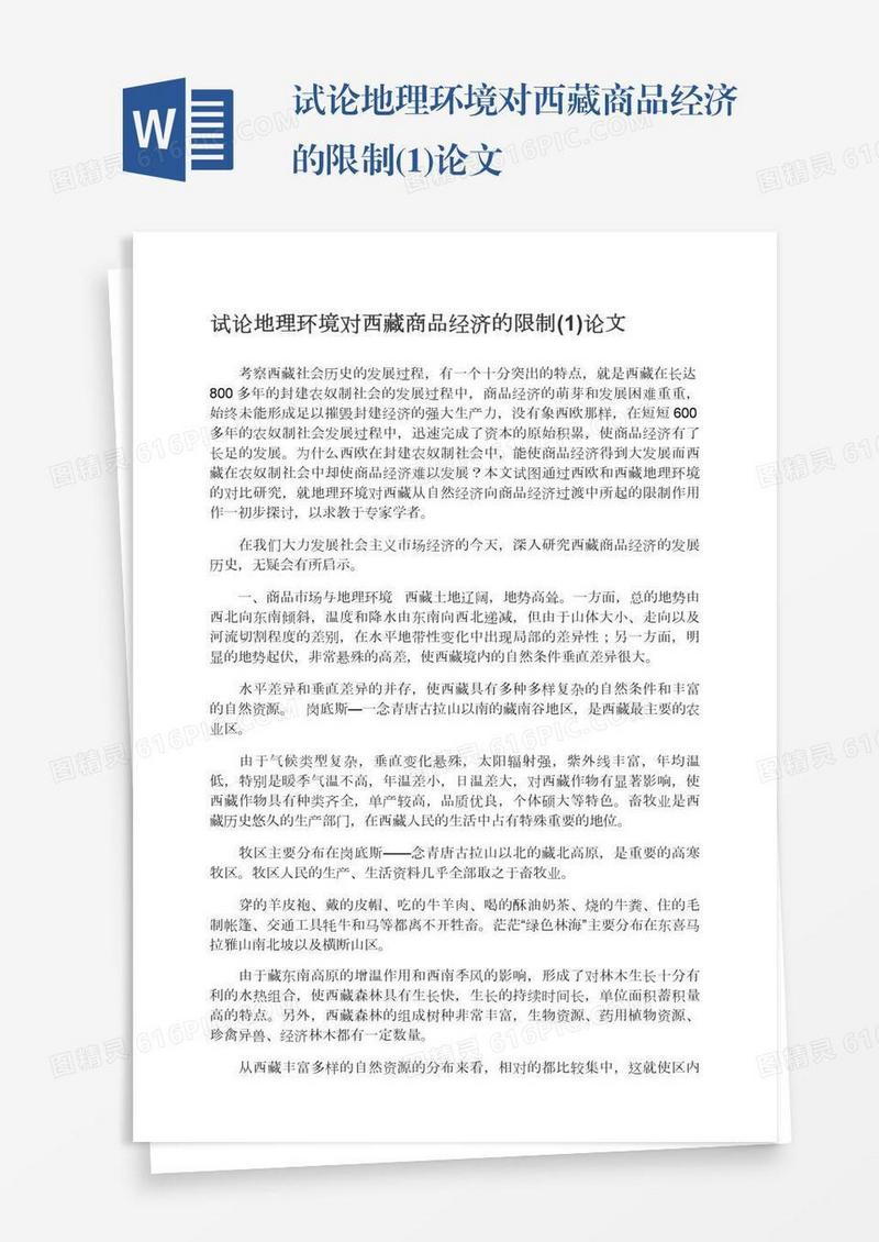 试论地理环境对西藏商品经济的限制(1)论文