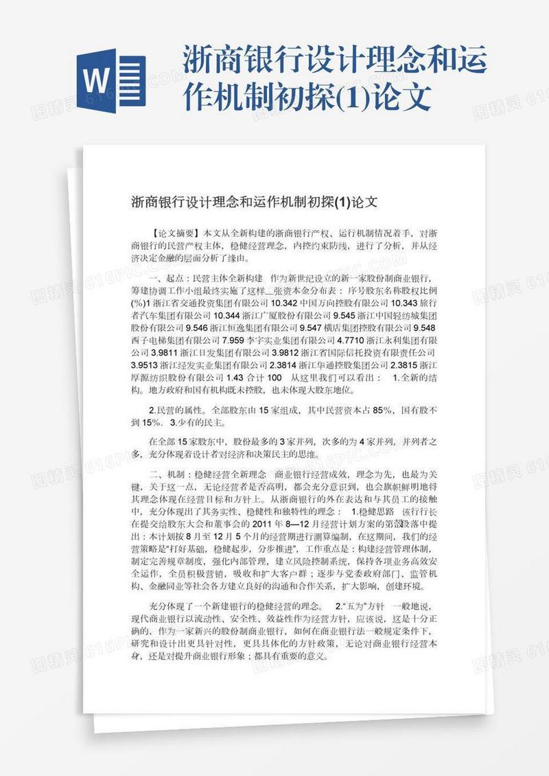 浙商银行设计理念和运作机制初探(1)论文