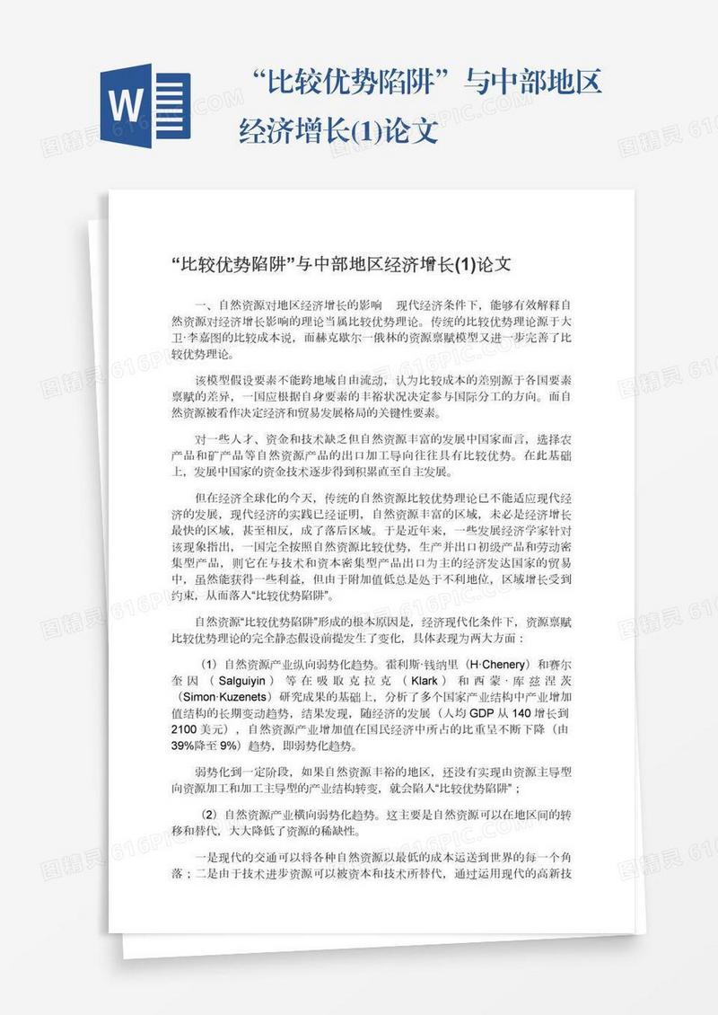 “比较优势陷阱”与中部地区经济增长(1)论文