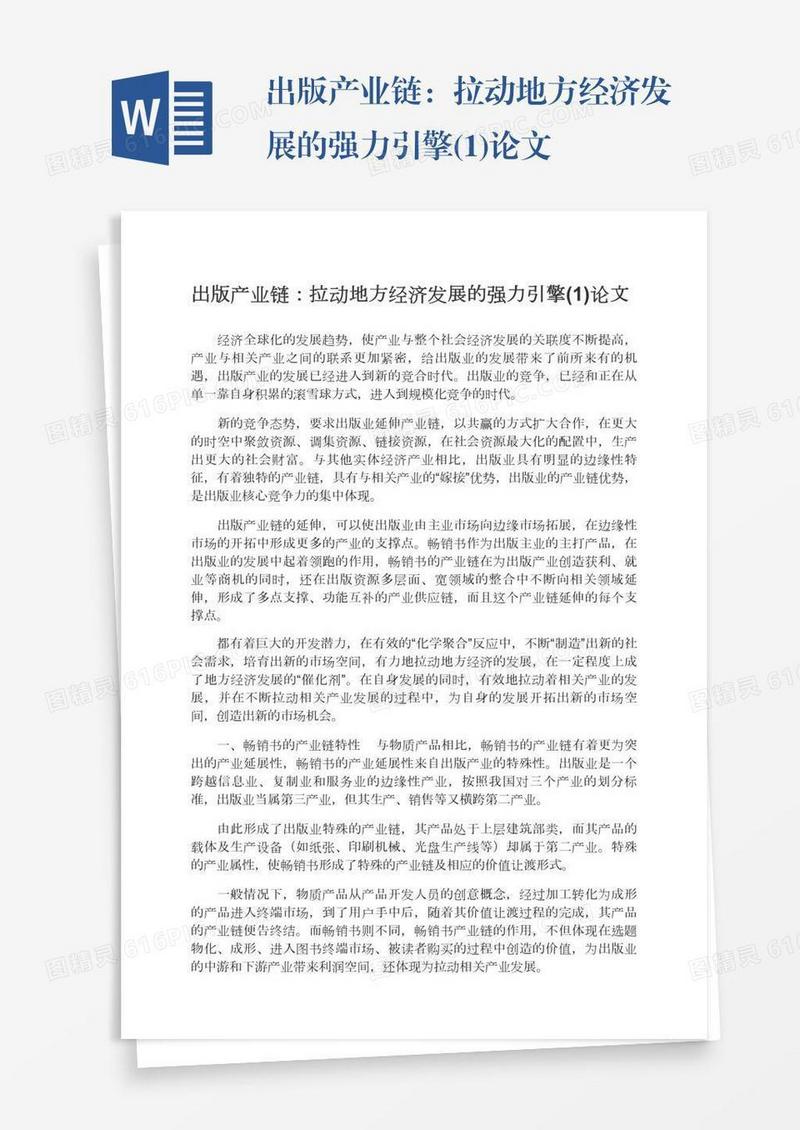 出版产业链：拉动地方经济发展的强力引擎(1)论文