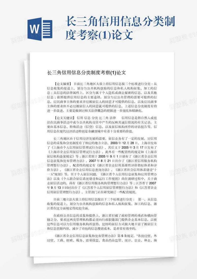 长三角信用信息分类制度考察(1)论文