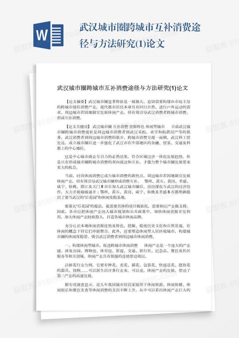 武汉城市圈跨城市互补消费途径与方法研究(1)论文