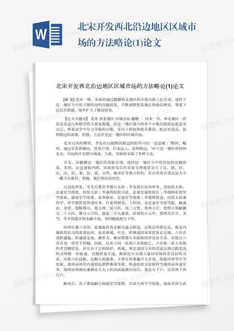 北宋开发西北沿边地区区域市场的方法略论(1)论文