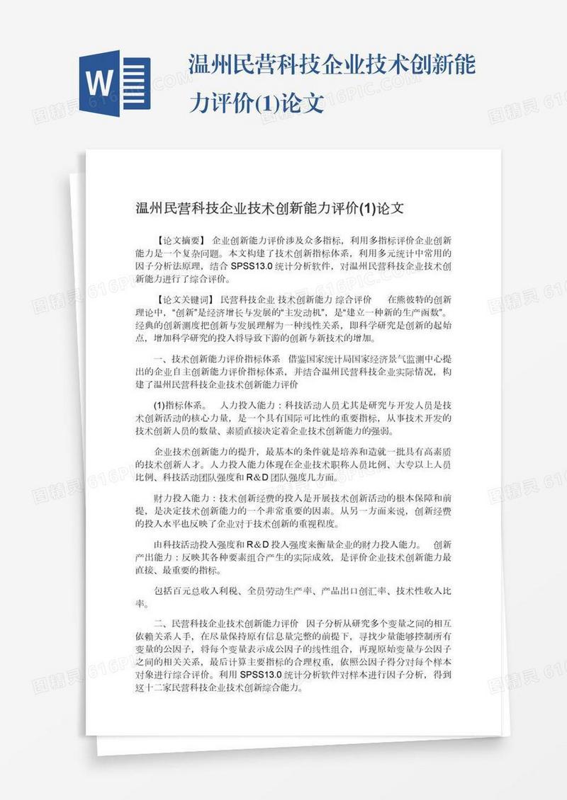 温州民营科技企业技术创新能力评价(1)论文