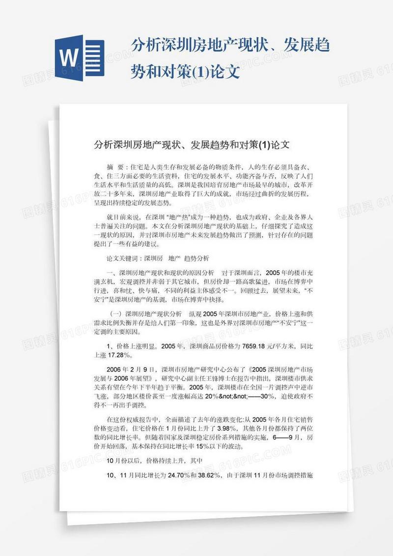 分析深圳房地产现状、发展趋势和对策(1)论文