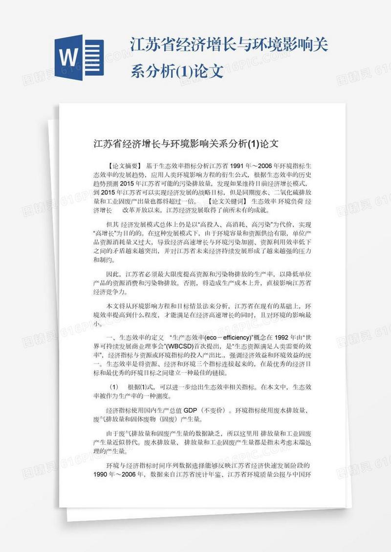江苏省经济增长与环境影响关系分析(1)论文