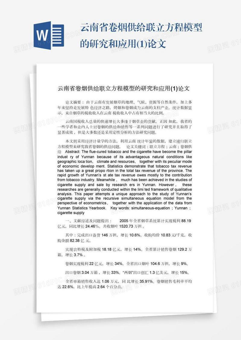 云南省卷烟供给联立方程模型的研究和应用(1)论文