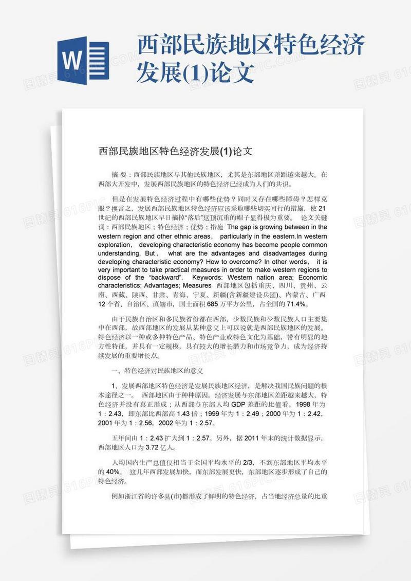 西部民族地区特色经济发展(1)论文