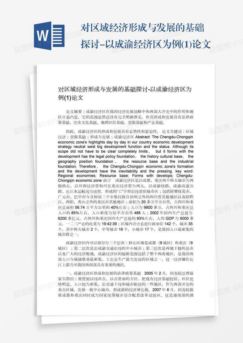 对区域经济形成与发展的基础探讨-以成渝经济区为例(1)论文