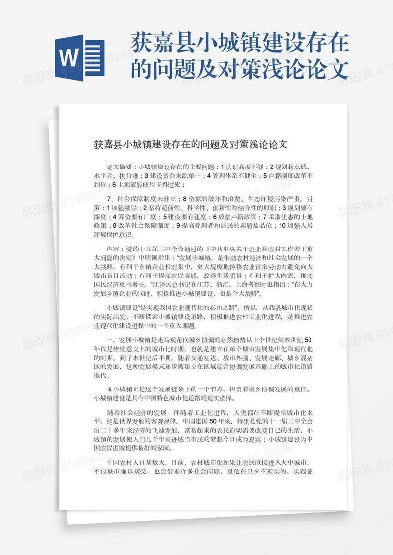 获嘉县小城镇建设存在的问题及对策浅论论文