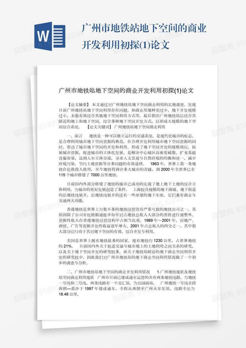 广州市地铁站地下空间的商业开发利用初探(1)论文