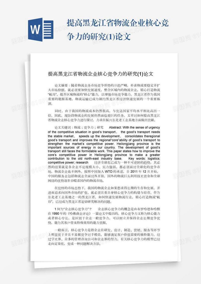提高黑龙江省物流企业核心竞争力的研究(1)论文
