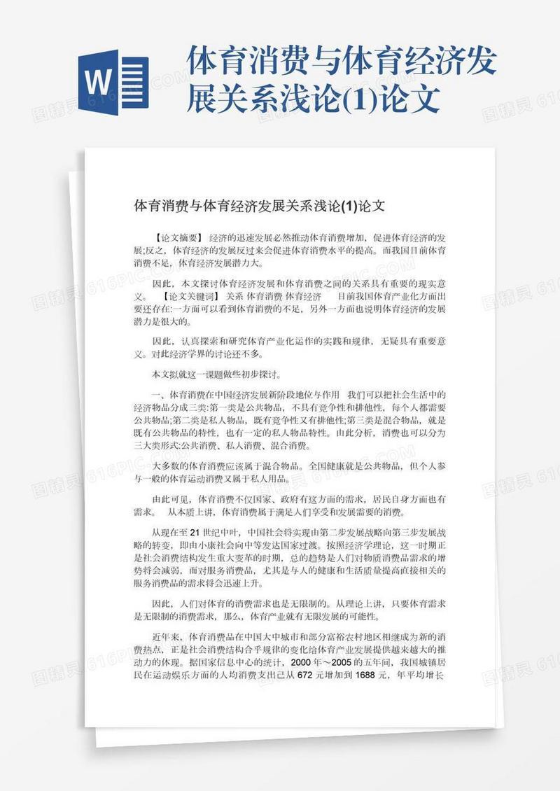 体育消费与体育经济发展关系浅论(1)论文